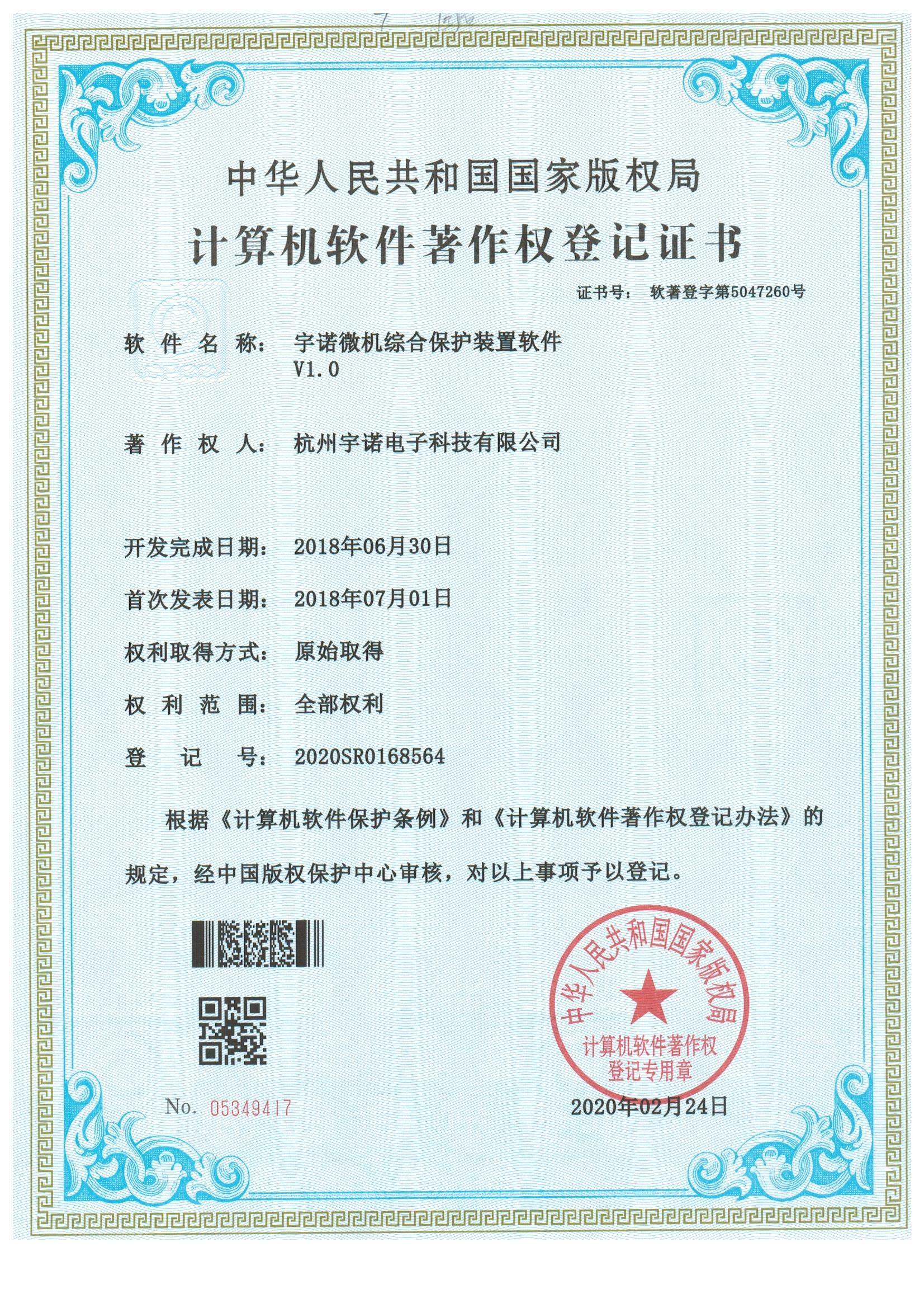 宇諾微機綜合保護裝置軟件V1.0